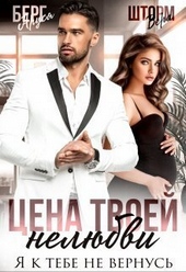 Обложка книги https://knigi.click/9441-cena-tvoej-neljubvi-ja-k-tebe-ne-vernus-si.html