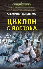 Обложка книги https://knigi.click/9439-ciklon-s-vostoka.html