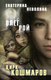 Обложка книги https://knigi.click/9442-cirk-koshmarov.html