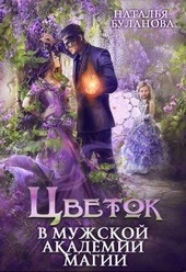 Обложка книги https://knigi.click/9443-cvetok-v-muzhskoj-akademii-magii.html