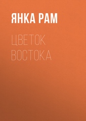 Обложка книги https://knigi.click/9444-cvetok-vostoka.html