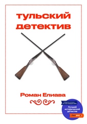 Обложка книги https://knigi.click/9447-tulskij-detektiv.html