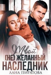 Обложка книги https://knigi.click/9449-tvoj-ne-zhelannyj-naslednik.html