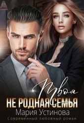 Обложка книги https://knigi.click/9452-tvoja-ne-rodnaja-semja-si.html