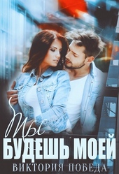 Обложка книги https://knigi.click/9453-ty-budesh-moej.html