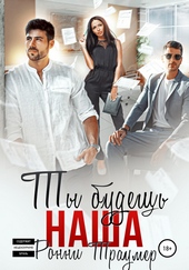 Обложка книги https://knigi.click/9454-ty-budesh-nasha.html