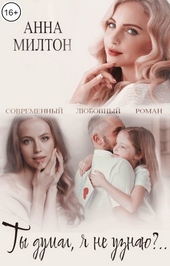 Обложка книги https://knigi.click/9456-ty-dumal-ja-ne-uznaju.html