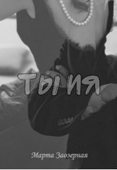 Обложка книги https://knigi.click/9457-ty-i-ja-si.html