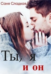 Обложка книги https://knigi.click/9458-ty-ja-i-on-si.html