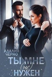 Обложка книги https://knigi.click/9461-ty-mne-ne-nuzhen.html
