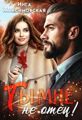 Обложка книги https://knigi.click/9462-ty-mne-ne-otec.html