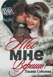 Обложка книги https://knigi.click/9463-ty-mne-verish.html