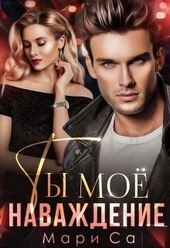Обложка книги https://knigi.click/9467-ty-moe-navazhdenie-si.html