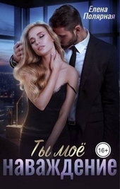 Обложка книги https://knigi.click/9464-ty-moe-navazhdenie-si.html