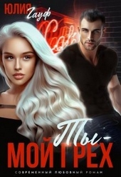 Обложка книги https://knigi.click/9465-ty-moj-greh.html