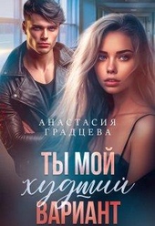 Обложка книги https://knigi.click/9466-ty-moj-hudshij-variant.html