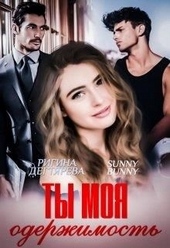 Обложка книги https://knigi.click/9468-ty-moja-oderzhimost.html