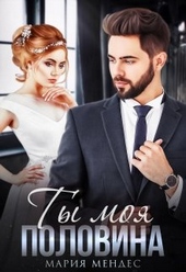 Обложка книги https://knigi.click/9470-ty-moja-polovina.html