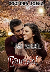 Обложка книги https://knigi.click/9471-ty-moja-ptichka.html