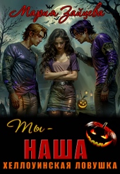 Обложка книги https://knigi.click/9473-ty-nasha-hjellouinskaja-lovushka.html