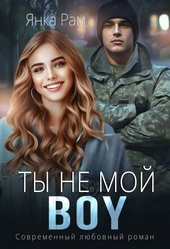 Обложка книги https://knigi.click/9472-ty-ne-moj-boy-si.html