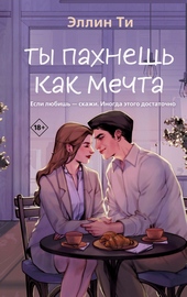Обложка книги https://knigi.click/9474-ty-pahnesh-kak-mechta.html