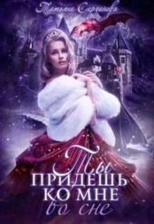 Обложка книги https://knigi.click/9475-ty-pridesh-ko-mne-vo-sne-si.html
