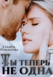 Обложка книги https://knigi.click/9477-ty-teper-ne-odna-si.html