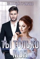 Обложка книги https://knigi.click/9478-ty-tolko-moja.html