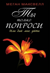 Обложка книги https://knigi.click/9480-ty-tolko-poprosi-ili-daj-mne-ujti.html