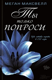 Обложка книги https://knigi.click/9479-ty-tolko-poprosi.html