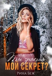 Обложка книги https://knigi.click/9481-ty-znaesh-moj-sekret.html