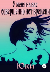 Обложка книги https://knigi.click/9483-u-menja-na-vas-sovershenno-net-vremeni.html
