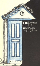 Обложка книги https://knigi.click/9482-u-paradnogo-podezda.html