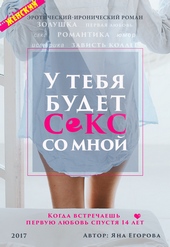 Обложка книги https://knigi.click/9484-u-tebja-budet-seks-so-mnoj.html