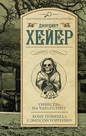 Обложка книги https://knigi.click/9485-ubijstva-na-charlz-strit-komu-pomeshal-sjempson-uorrenbi.html