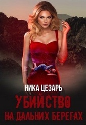 Обложка книги https://knigi.click/9486-ubijstvo-na-dalnih-beregah.html