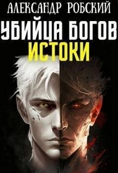 Обложка книги https://knigi.click/9487-ubijca-bogov-3-istoki-si.html