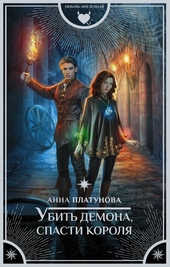 Обложка книги https://knigi.click/9491-ubit-demona-spasti-korolja.html