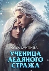 Обложка книги https://knigi.click/9493-uchenica-ledjanogo-strazha-si.html