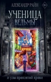 Обложка книги https://knigi.click/9494-uchenica-vedmy-i-uzy-prokljatoj-krovi.html