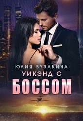 Обложка книги https://knigi.click/9498-uikjend-s-bossom.html