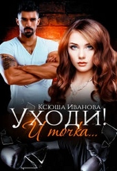 Обложка книги https://knigi.click/9499-uhodi-i-tochka.html