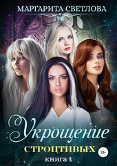 Обложка книги https://knigi.click/9502-ukroschenie-stroptivyh-kniga-1.html