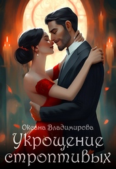 Обложка книги https://knigi.click/9503-ukroschenie-stroptivyh-si.html