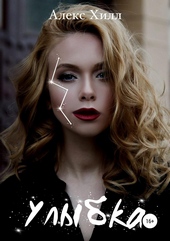 Обложка книги https://knigi.click/9504-ulybka.html
