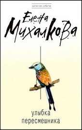 Обложка книги https://knigi.click/9505-ulybka-peresmeshnika.html