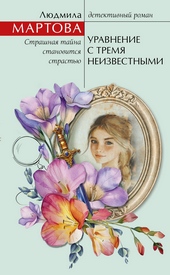 Обложка книги https://knigi.click/9509-uravnenie-s-tremja-neizvestnymi.html