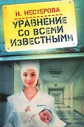 Обложка книги https://knigi.click/9512-uravnenie-so-vsemi-izvestnymi.html