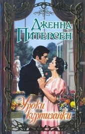 Обложка книги https://knigi.click/9511-uroki-kurtizanki.html